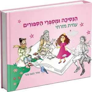 הספר בגרסת דפדוף צבעונית דיגיטלית